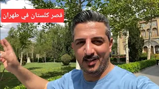 فخامة قصر كلستان وشارع باب همايون في طهران