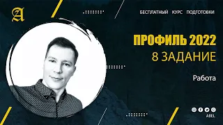 8 задание Работа - Курс ПРОФИЛЬ 2022 от Абеля / Математика ЕГЭ