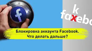 Блокировка аккаунта Facebook / Фейсбук. Что делать если вас заблокировали.