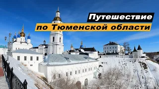 Путешествие по Тюменской области. Достопримечательности Тюмени. Тобольск, Ембаево, Абалак Ялуторовск