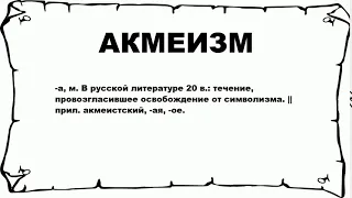 АКМЕИЗМ - что это такое? значение и описание