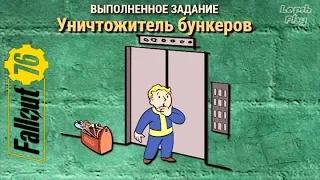 Fallout 76 - Уничтожитель Бункеров. Обойти лазерную решетку и не сойти с ума =). Прохождение квеста