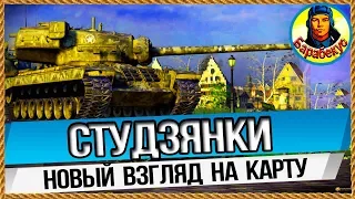 СТУДЗЯНКИ Карта-WOT Новая тактика для СТ. Где играть эффективно. Живём дольше в WORLD of TANKS