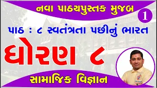 Std 8 Social Science Ch 8, ભાગ 1, dhoran 8 social science ch 8, std 8 ss ch 8, pareshsir viradiya