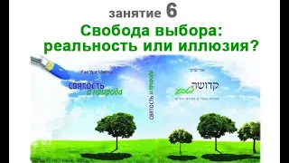 Занятие 06 по книге р. Ури Шерки "Святость и природа". Свобода выбора: реальность или иллюзия?