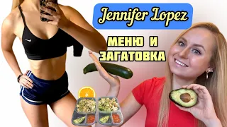 Как похудеть быстро?🌟Как Похудеть как голливудские звезды🌟Меню и загатовка ДЖЕННИФЕР ЛОПЕС💪