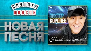 НОВАЯ ПЕСНЯ 2020 ♦ ВИКТОР КОРОЛЁВ ♥ НАЛЕЙ МНЕ ГОРЬКОЙ! ♠