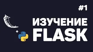 Изучение Flask / #1 - Создание веб сайтов на Python