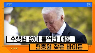 바이든, 현충원 참배…"나라 위해 모든것 바친 영웅에 경의" [온마이크]