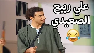 عشر دقائق من الضحك مع علي ربيع الصعيدي 😂 تياترو مصر شوف دراما