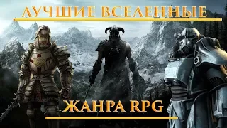 ТОП 5 Лучших Игровых Вселенных Жанра RPG