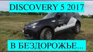 LAND ROVER DISCOVERY 5 2017, тест драйв по бездорожью от Александра Коваленко