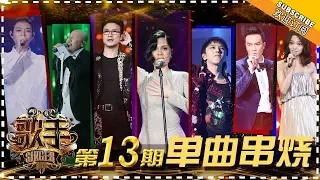 《歌手2018》第13期 歌曲纯享 Singer EP13 Singles Medley【歌手官方频道】