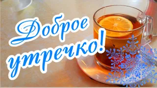 Доброго зимнего утречка! Отличного настроения на целый день!