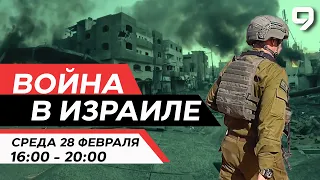 ВОЙНА В ИЗРАИЛЕ. ПРЯМОЙ ЭФИР. 28 февраля 16:00 - 20:00. Новости Израиля сегодня