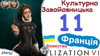 Франція - 11. Чорна королева Катерина. Божество. Civilization 6. (українською)