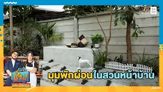 ปรับพื้นที่เพื่อสร้างมุมพักผ่อนในสวนหน้าบ้าน | ช่างประจำบ้าน | 5 พ.ค. 67 | FULL