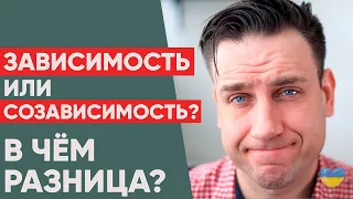 Зависимые отношения или Созависимые отношения