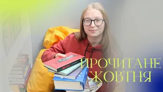 ПРОЧИТАНЕ ЖОВТНЯ 📖 || 9 крутих і не дуже книг || Похмурі осінні книги