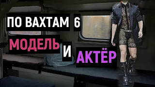 ПО ВАХТАМ 6 / АКТЁР, МОДЕЛЬ РАБОТА В МОСКВЕ СКОЛЬКО ЗАРАБАТЫВАЮТ МОСКВА-СИТИ, ПРОДЮСЕРСКИЙ ЦЕНТР