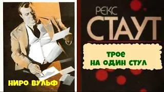 Рекс Стаут.Трое на один стул.Детектив.Ниро Вульф и Арчи Гудвин.Аудиокниги полностью.