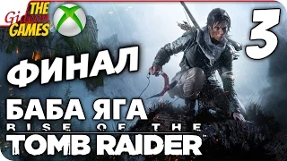Прохождение Rise of the Tomb Raider: Баба Яга (Baba Yaga)[XBOne] - #3 Битва с Бабкой (ФИНАЛ)