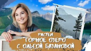 Вебинар от Ольги Базановой - "Горное озеро". Пишем маслом