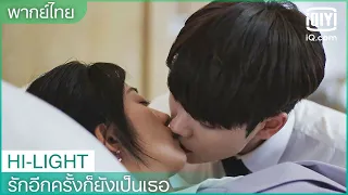 พากย์ไทย: "ซู"จูบ"ซาง" | รักอีกครั้งก็ยังเป็นเธอ (Crush) EP.18 ซับไทย | iQiyi Thailand