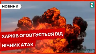 ❗️ЖАХ❗️ТЕРОР ХАРКОВА: вночі росіяни знову атакували шахедами🇺🇦 НОВИНИ