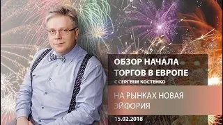 Аналитика рынка Форекс: На рынках новая эйфория - Обзор открытия европейской сессии