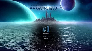 Sid Meiers Civilization: Beyond Earth - Rising Tide #1 Прохождение на русском