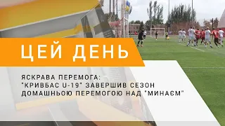 Яскрава перемога: "Кривбас U-19" завершив сезон домашньою перемогою над "Минаєм"