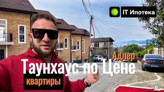 Таунхаус в Сочи по цене Квартиры | IT Ипотека