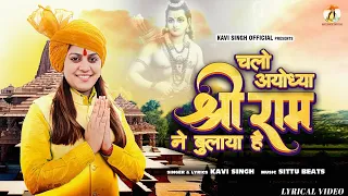Kavi Singh(Lyrical Video) Chalo Ayodhya Shree Ram Ne Bulaya Hai | New Haryanvi Shree Ram Bhajan 2024