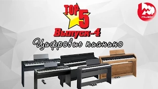 ТОП-5 Цифровых пианино, Новые супер обзоры, Выпуск-5 (Best digital pianos)