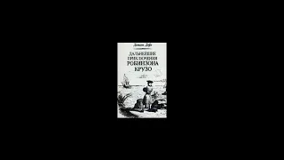 Аудиокнига "Дальнейшие приключения Робинзона Крузо" - Даниэль Дефо