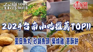 【2024台南小吃推薦TOP11】虱目魚丸/砂鍋魚頭/柴燒雞/滷菜/熱炒/蔥酥餅/鯛魚/羊肉爐/蔥油餅/枝仔冰/海鮮粥