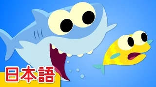 チビザメ「Baby Shark」| 童謡 | Super Simple 日本語