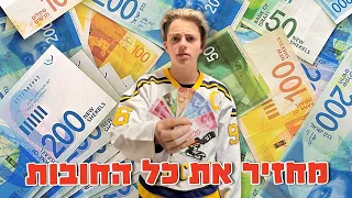 מחזיר את כל החובות!