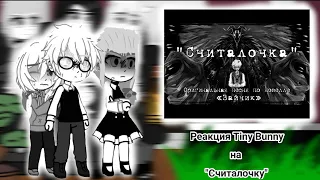 •°🔪-Реакция Tiny Bunny на "Считалочку"-🐰°•[by:Is_HARUMI]#tinnybanny