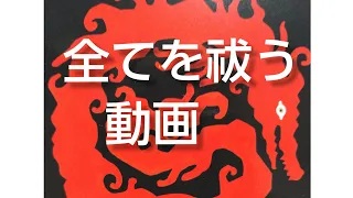 🌸多くの方を救っています🌸超強力お祓い動画🐉悪霊、生き霊を徐霊、浄化！無料で聞き流せるので高額な徐霊を受ける前に聞いてみて下さい！🐉そして使わなく済んだお金をご自身の為に使って下さい🤫🌞🌝🏞️