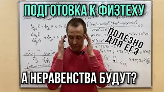 НЕРАВЕНСТВА | ПОДГОТОВКА К ФИЗТЕХУ