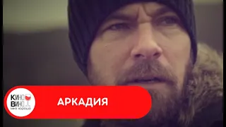 ВПЕЧАТЛЯЮЩИЙ БРИТАНСКИЙ ТРИЛЛЕР ЗАСТАВЛЯЕТ ЗАДУМАТЬСЯ! Аркадия. Лучшие зарубежные фильмы