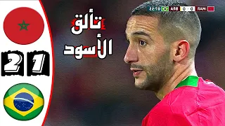 ملخص مباراة المغرب والبرازيل 2-1 🔥 مباراة ودية 🔥 تألق أسود الأطلس أمام السامبا 🔥 Maroc Vs Brazil 2-1