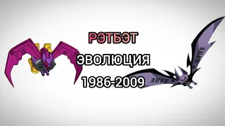 Рэтбэт эволюция в мультсериалах и мультфильмах (1986-2009)