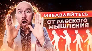 Избавляйтесь от рабского мышления | Тренинг Сергей Филиппов