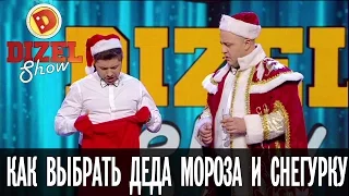 Как выбрать Деда Мороза и Снегурочку? – Дизель Шоу – новогодний выпуск, 31.12