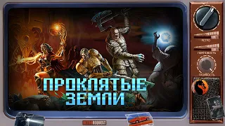 Проклятые земли [Ретрореквест] (стрим второй)