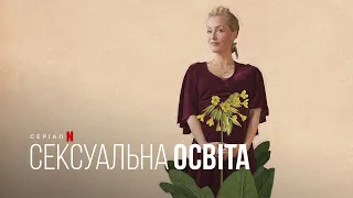 Сексуальна освіта. Джин | Sex Education. Jean | Тизер | Українське дублювання і субтитри | Netflix