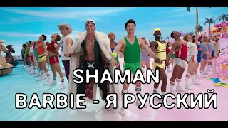 SHAMAN - Я РУССКИЙ vs BARBIE MASHUP (ПАРОДИЯ)